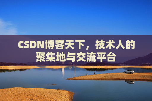 CSDN博客天下，技术人的聚集地与交流平台